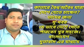 কাতারে বৈধ/অবৈধ যারা দেশে যেতে চাচ্চেন? তাদের জন্য সু'খবর যে ভাবে দেশে যেতে পারবেন খুব সহজে।