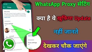 WhatsApp Proxy सेटिंग क्या ये खुपिया Update कोई नहीं जानता सीखलो || Tips & Trick