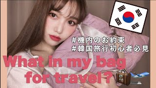 【海外旅行】バッグの中身！！初心者向け☆機内の規定や韓国へ行く時の持ち物紹介します！