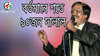 এক জনরে দালাল হয় ন বাজাইছ ভেজা। শিল্পী নুরুল আলম কুতুবী। চট্টগ্রামের নতুন আঞ্চলিক গান।CTG RIYAD.