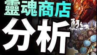 【神魔之塔】阿紅實況►『這間黑店』必須買的東西？靈魂商店上市了！[ 分析系列 ]