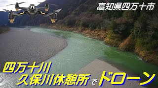 ドローン空撮【四万十川 久保川休憩所付近】高知県四万十市   hubsan h501