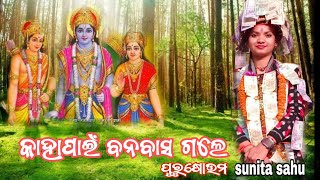 କାହା ପାଇଁ ବନବାସ ଗଲେ ପୁରୁଷୋତ୍ତମ//kaha payi banabasa gale Purushottam//sunita sahu