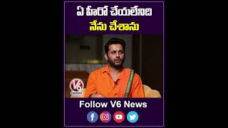 ఏ హీరో చేయలేనిది నేను చేశాను | Nithin | Extra Ordinary Man |V6 Entertainment