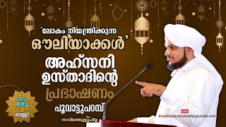 ലോകം നിയന്ത്രിക്കുന്ന ഔലിയാക്കൾ I അഹ്‌സനി ഉസ്താദിൻ്റെ പ്രഭാഷണം | @ പൂവാട്ടുപറമ്പ്