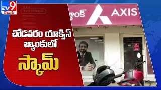 Vizag : చోడవరం యాక్సిస్ బ్యాంకులో స్కామ్ - TV9