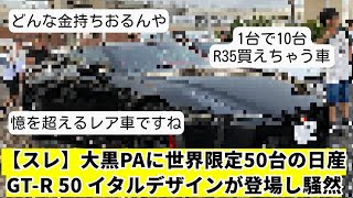 【スレ】大黒PAに世界限定50台の「日産 GT-R50 by イタルデザイン」が登場し車好き騒然ｗｗ