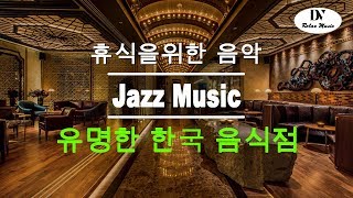 Jazz Music 카페에서 듣기 좋은 재즈 모음 카페음악 모음, 고급호텔, 라운지, 사무실, 레스토랑, 매장음악