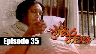 Isira Bawaya | ඉසිර භවය | Episode 35 | 19 - 06 - 2019 | Siyatha TV