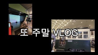 또 주말 브이로그  And weekend vlogs