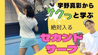 【セカンドサーブ】絶対に入れたいサーブをサクッと習得！【テニス】