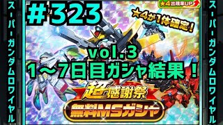 【Sガンロワ】「323」超感謝祭 無料MS\u0026キャラガシャ【vol.3】1～7日目ガシャ結果！