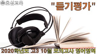 2020학년도 고3 10월 영어영역 모의고사 듣기평가 (수능영어, 교육청 모의고사, 기출영어, 교육청 기출, 영어기출, 내신영어, 듣기평가)