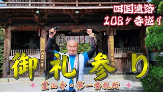 番外編06 御礼参り/ 第一番札所 霊山寺 Shikoku Pilgrimage