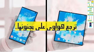 Huawei Mate XS2 | مقارنة مع النسخة الأولى