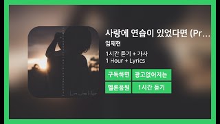 [한시간듣기] 사랑에 연습이 있었다면 (Prod. 2soo) - 임재현 | 1시간 연속 듣기