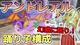 ドラクエ10 アクセが激強いアンドレアルを踊り子構成で討伐！初見討伐実況【ドラクエ10】