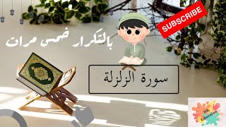 سورة الزلزلة بالتكرار خمس مرات للحفظ ( Surah Al-Zalzalah Repeat five times to memorize )