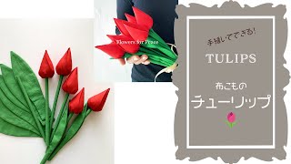 How to Make a Fabric Tulip🌷はぎれで作る布チューリップ | 手縫い小物 | かんたんハンドメイド・手芸 Stofftulpen Spring DIY