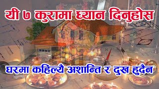 यी ७ कुरामा सधैँ ध्यान दिनुहोस, घरमा कहिल्यै अशान्ति र दुख हुदैँन | Vastu Tips | DSS Nepal