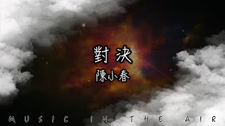 對決（電視劇《不說再見》插曲） - 陳小春『倒數吧這個世界 流著淚再見』【動態歌詞】