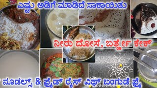 ನೋಡಿ ಎಷ್ಟು ಅಡಿಗೆ ಬೇಕಾಗುತ್ತೆ 3 ದಿನಕ್ಕೆ | ವಿಡಿಯೋ ಮಾಡಿದರೆ ಎಷ್ಟು ಖರ್ಚಗುತ್ತೆ ಗೊತ್ತಾಗುತ್ತೆ