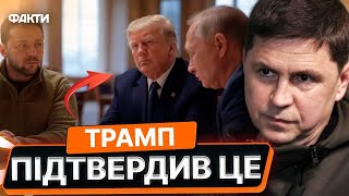 ТРАМП РОЗКРИВ карти: Москва та Київ підуть на ПОСТУПКИ ? Факти ICTV 04 лютого 2025 року