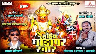 Hoin Ghodapar Swar Dev Maro | होईन घोडापर स्वार देव मारो आवारो आवारो | Vaman Waghamode