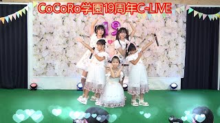 CoCoRo学園（群馬県大泉町ご当地アイドル）2024.7.21 「CoCoRo学園19周年C-LIVE」