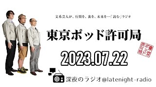 【2023.07.22】東京ポッド許可局「ドキドキワクワク論」【マキタスポーツ、プチ鹿島、サンキュータツオ】