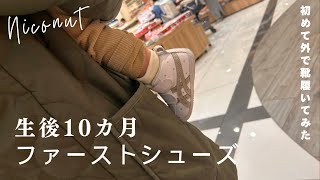 【ファーストシューズを手に入れた】生後10ヶ月｜初歩きできるのか！？｜カブの漬け物つ〜くろっ