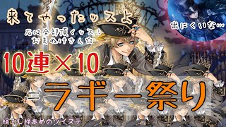 【ツイステ】リドル＆ラギーピックアップガチャ100連！ラギーの圧に負けるなリドル！！【ツイステッドワンダーランド】