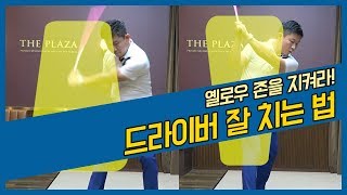 [헤드프로박대성] 옐로우 존을 지키자! 드라이버 잘 치는 방법