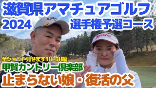 2024滋賀県アマチュアゴルフ選手権予選コース・まだまだ止まらない娘のダメダメショットと復活の父1H~3H編　甲賀CCで親子ラウンドしながらコースの事もお話します