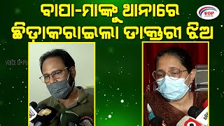 ବାପା-ମାଙ୍କୁ ଥାନାରେ ଛିଡ଼ାକରାଇଲା ଡାକ୍ତରୀ ଝିଅ II Voice Of Public - ଜନତାଙ୍କ ସ୍ୱର