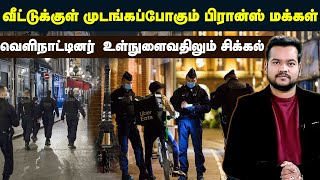 வீட்டுக்குள் முடங்கும் பிரான்ஸ் மக்கள்-வெளிநாட்டினருக்கும்  சிக்கல்| ஐரோப்பிய அதிர்வுகள் |23.02.2022