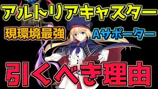 【FGO】アルトリアキャスターを引くべき理由【3000日キャンペーン】