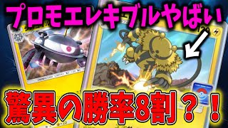 【ポケポケ】プロモエレキブル採用型のデッキが勝率8割超え？！のバケモンデッキな件について