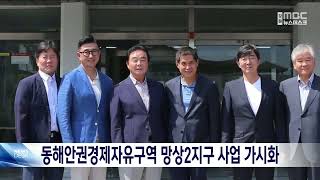 동해안권경제자유구역 망상 2지구 이번엔 개발 성사? 20230804