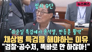 정치 9단 박지원 의원이 설명하는 특검이 필요한 이유 \