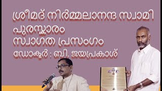 ശ്രീമദ് നിർമ്മലാനന്ദ സ്വാമി പുരസ്കാരം  സ്വാഗത പ്രസംഗം  ഡോക്ടർ : ബി. ജയപ്രകാശ്