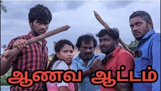 Short Film Trailer  😰ஆணவ ஆட்டம்😰😰😰எழுத்து  இயக்கம் R.K. சூர்யா _ தயாரிப்பு  ,_கழுத பால் சேனல்,