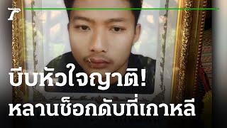 ร่ำไห้! ย่ากอดเถ้ากระดูกหลานตายที่เกาหลี | 05-09-65 | ไทยรัฐนิวส์โชว์