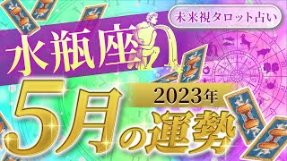 【水瓶座】みずがめ座🌈2023年5月💖の運勢✨✨✨仕事とお金・人間関係［未来視タロット占い］