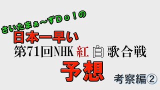 日本一早い第71回NHK紅白歌合戦予想〜紅組連続出場〜【考察編②】