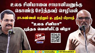 செழியன் தேடல்தான் இந்த ”உலக சினிமா” - Vikatan கண்ணன் | Sreekar Prasad | உலக சினிமா புத்தக வெளியீடு