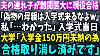 【スカッと】夫の連れ子が難関医大に現役合格！連れ子「偽物の母親は入学式来るなよw」私「…分かった」入学式当日、大学「入学金150万円未納のため合格取り消しです」「え？」【総集編】