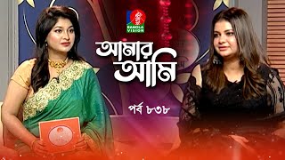 Amar Ami | আমার আমি | Sabnam Faria | Sarika | Celebrity Talk Show | Ep 838 | Banglavision