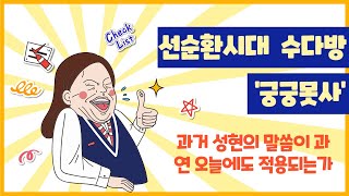 선순환시대 수다방 궁궁못사 (주제: 과거 성현들의 말씀은 오늘날에도 적용이 되는가?)