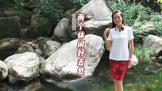 北京山中这两个地方，景色别致环境优美，是休闲放松的好去处